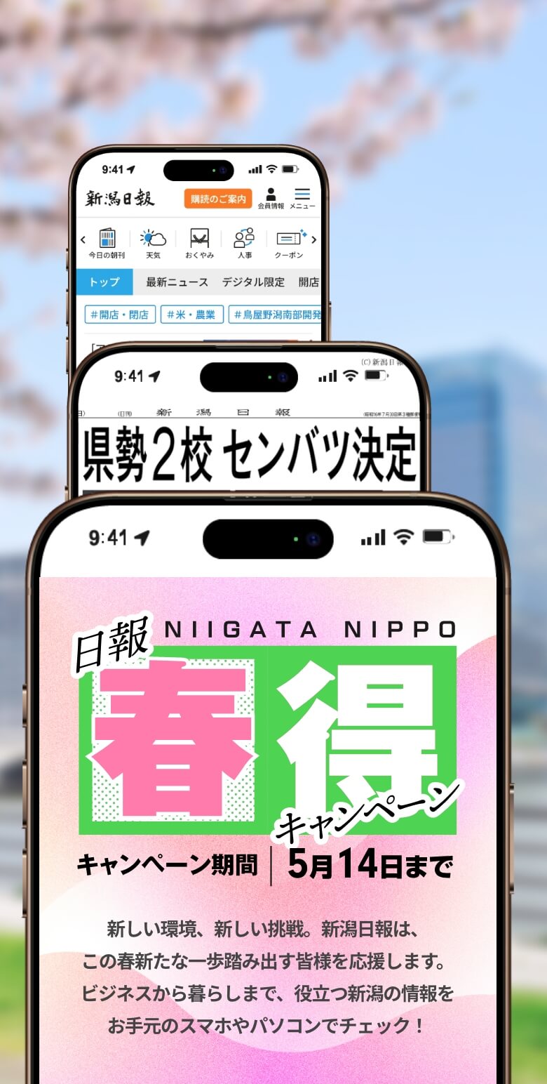 新潟日報 春得キャンペーン キャンペーン期間5月14日まで