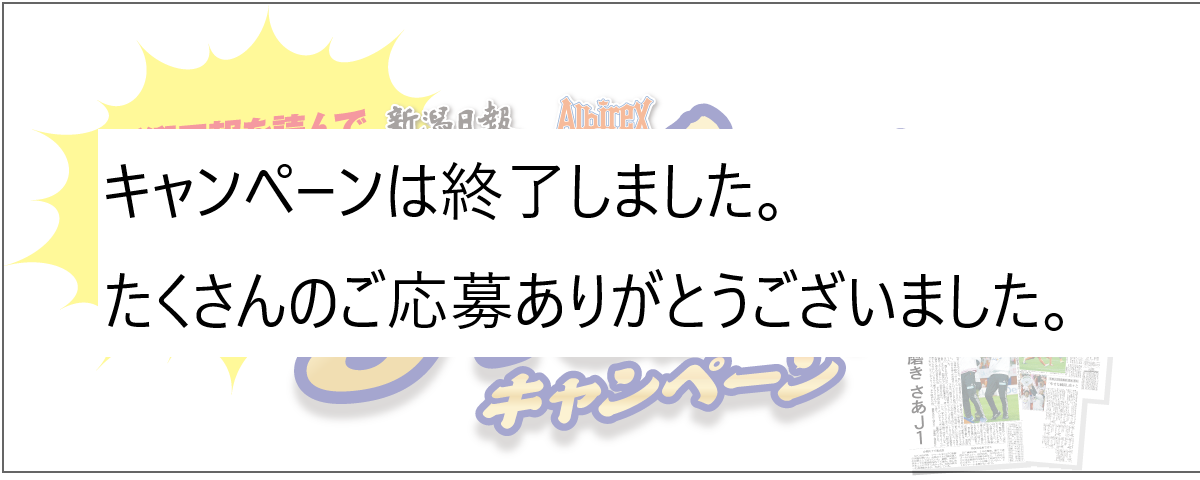 新潟日報を読んでアルビを応援しよう！ 新潟日報グループキャラクター「ニック」 新潟日報 Albirex NIIGATA J1出陣キャンペーン キャンペーン期間2023年4/30日まで