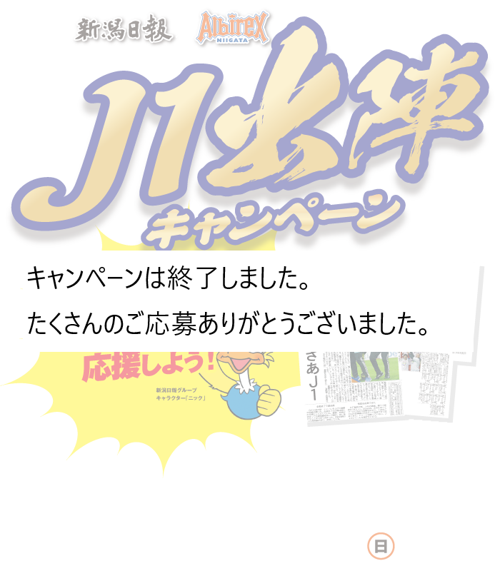 新潟日報を読んでアルビを応援しよう！ 新潟日報グループキャラクター「ニック」 新潟日報 Albirex NIIGATA J1出陣キャンペーン キャンペーン期間2023年4/30日まで