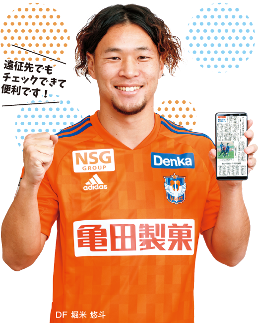 遠征先でもチェックできて便利です！　DF 堀米 悠斗