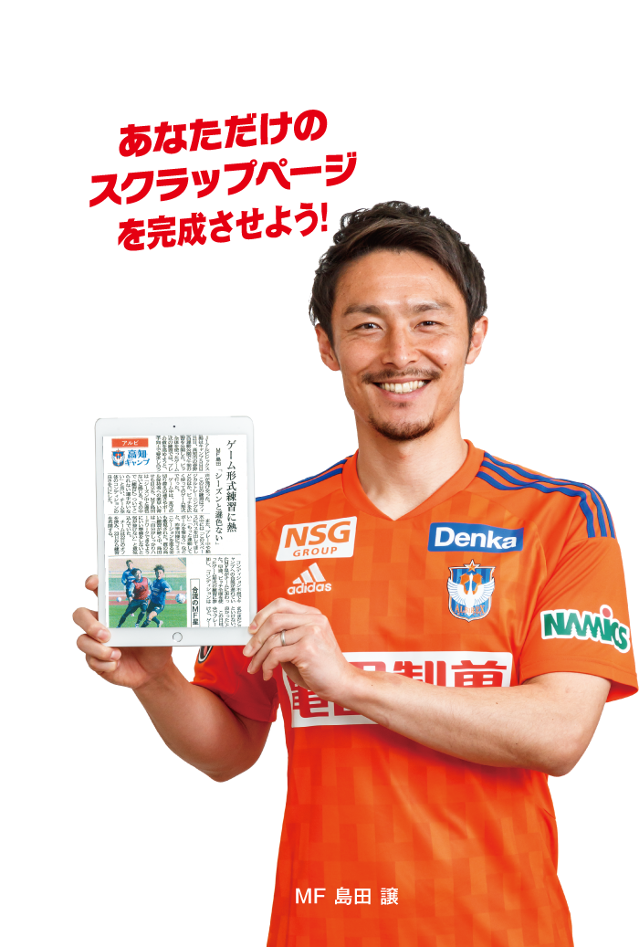 あなただけのスクラップページを完成させよう!　MF 島田 譲