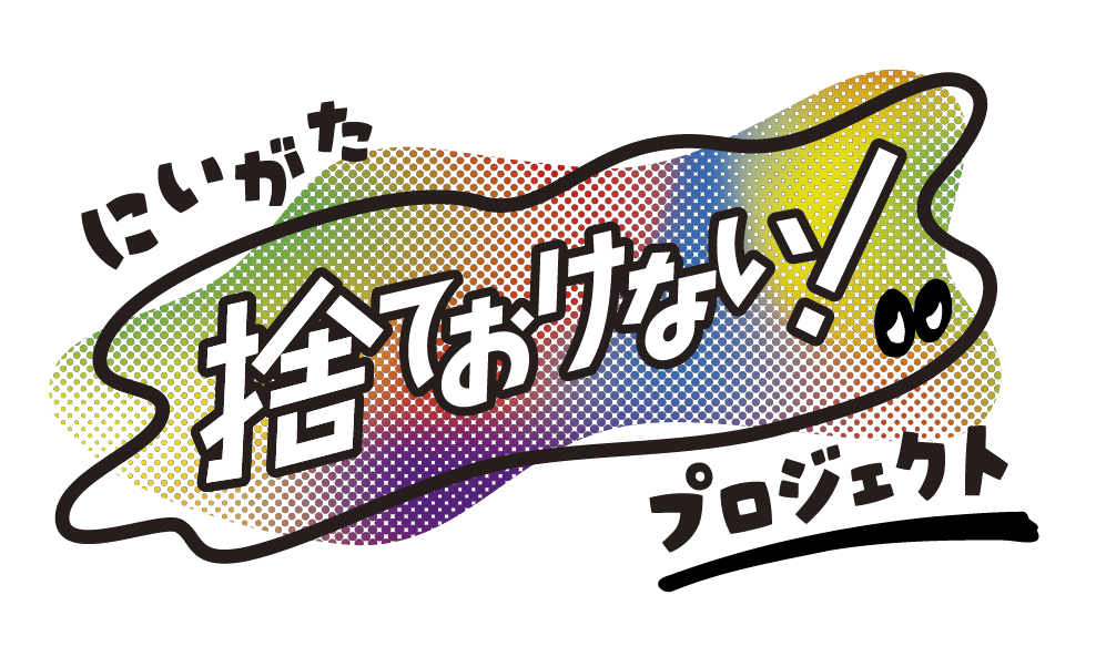 にいがた 捨ておけない! プロジェクト