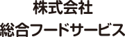 株式会社 総合フードサービス