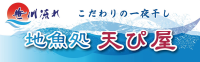 地魚処 天ぴ屋