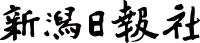 新潟日報社