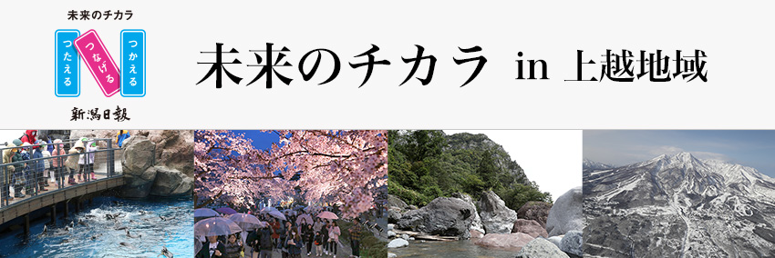 第１弾　上越地域