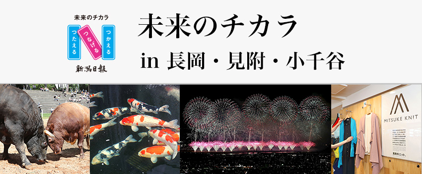 第３弾　長岡・見附・小千谷