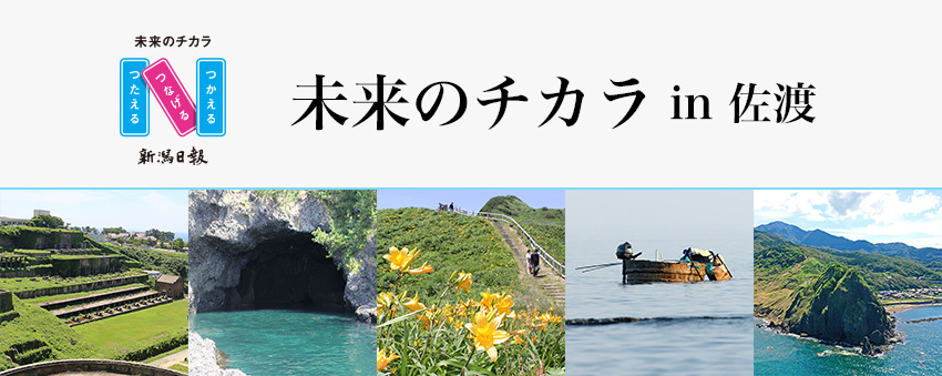 第７弾　佐渡