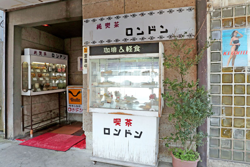 昭和にタイムスリップしたような純喫茶ロンドン