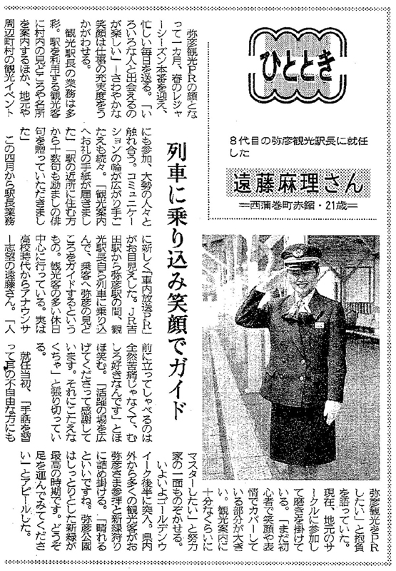 遠藤さんの観光駅長就任を取り上げた本紙記事。初々しい笑顔がまぶしい（１９９５年５月２日掲載）
