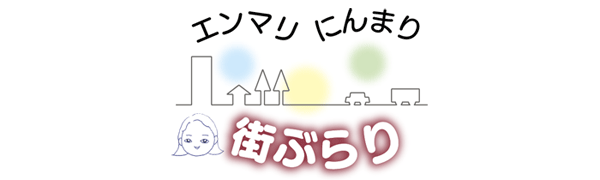 エンマリ・にんまり・街ぶらり