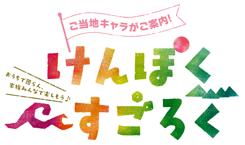 けんぽくすごろく