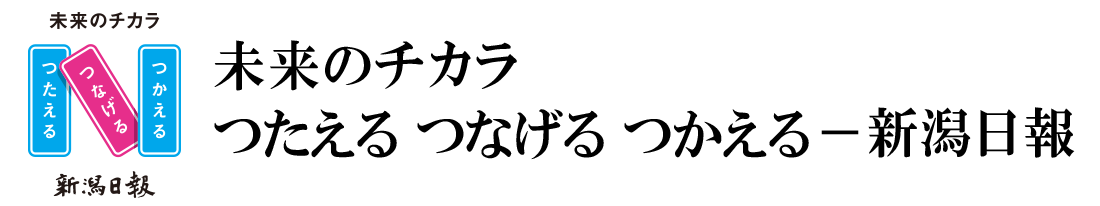 未来のチカラ　つたえる　つなげる　つかえる　新潟日報
