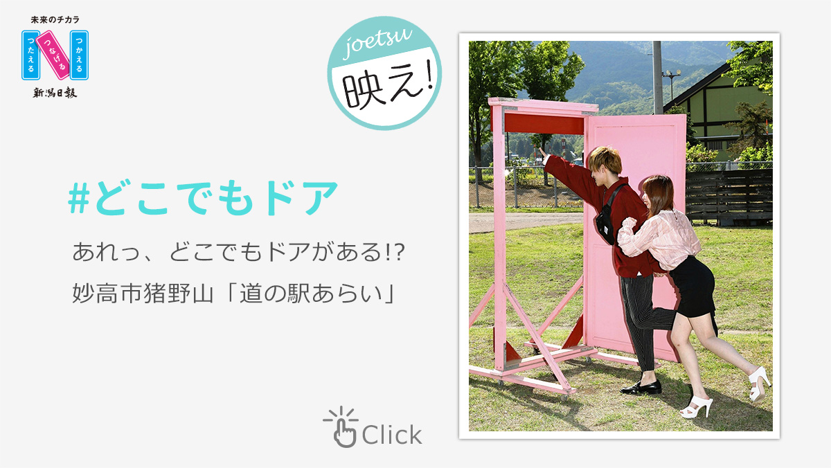 joetsu映え！#道の駅あらい