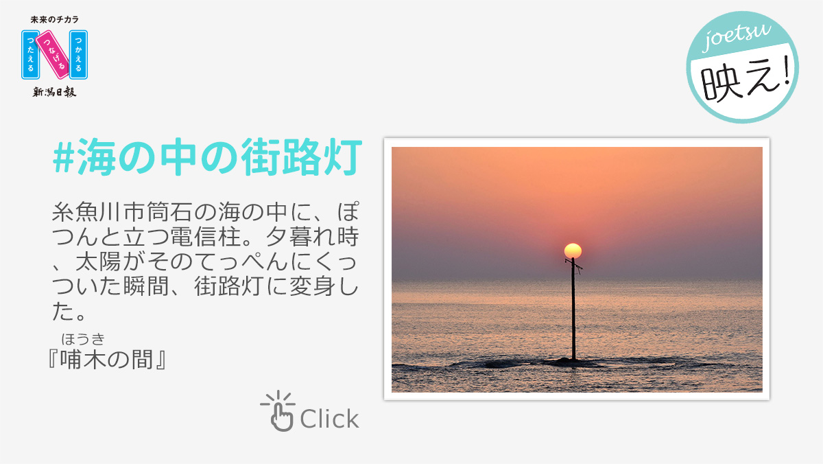 joetsu映え！#海の中の街路灯