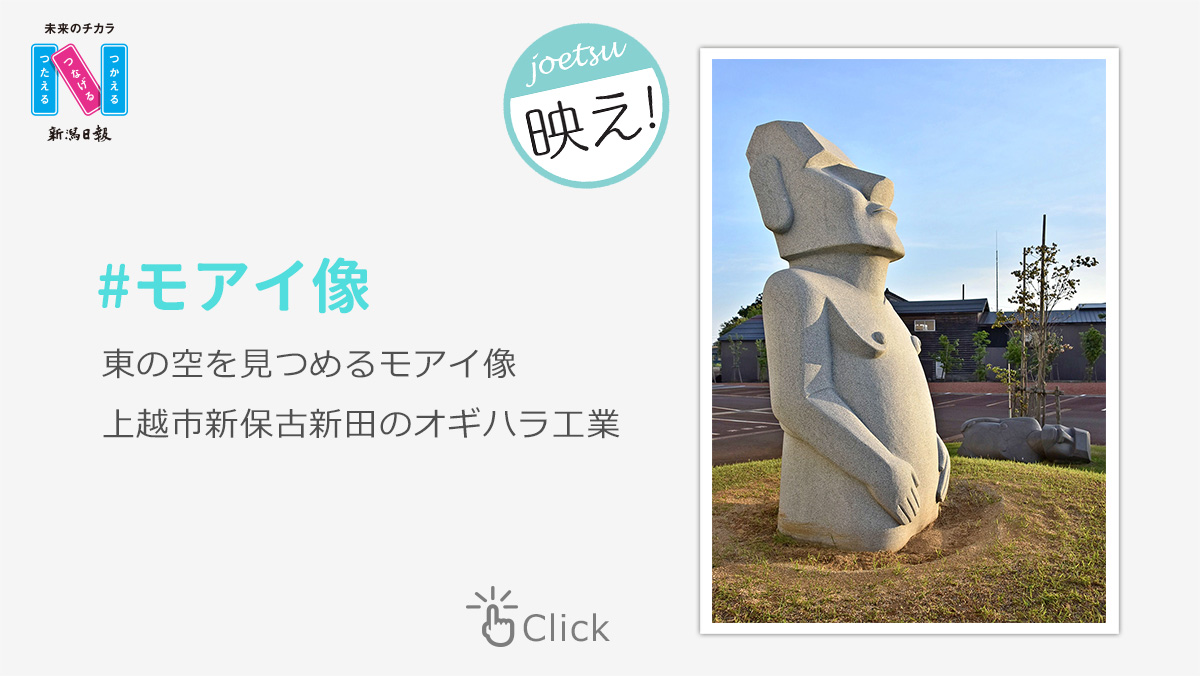 joetsu映え！#モアイ像
