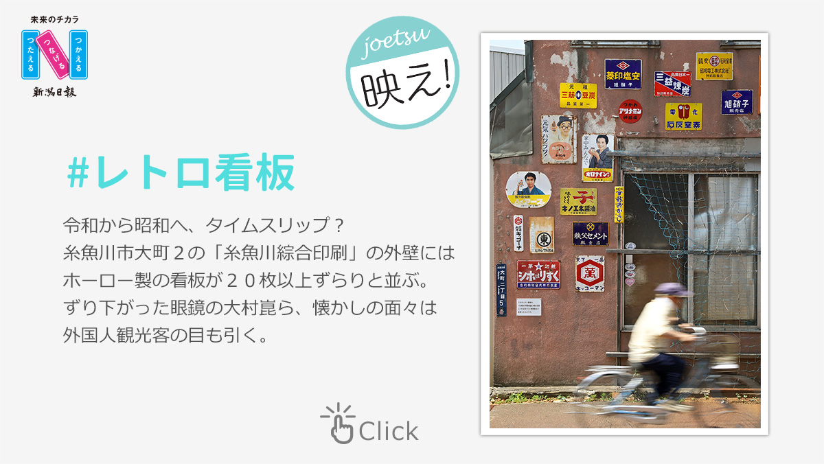 joetsu映え！#レトロ看板