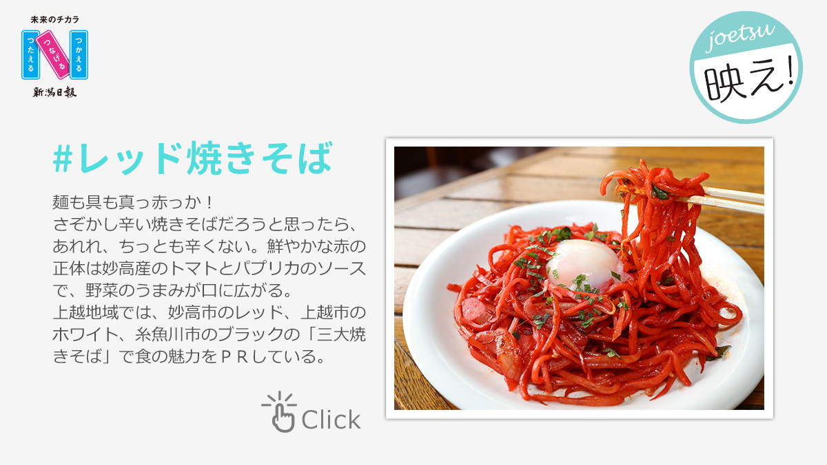 joetsu映え！#レッド焼きそば