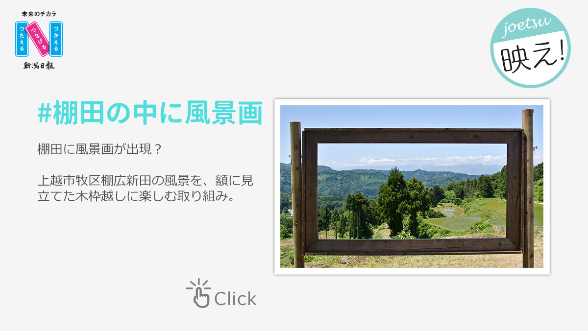 joetsu映え！#棚田の中に風景画