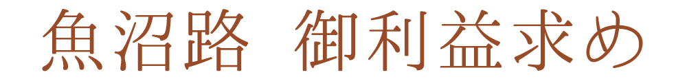 魚沼路 御利益求め