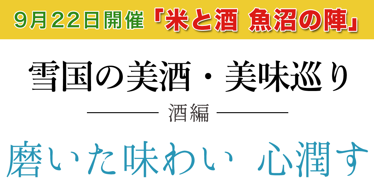 米と酒 魚沼の陣　9月22日開催 雪国の美酒・美味巡り 酒編