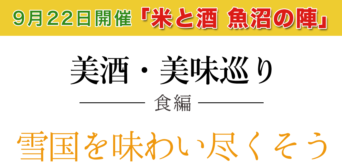 米と酒 魚沼の陣　9月22日開催 雪国の美酒・美味巡り 食編