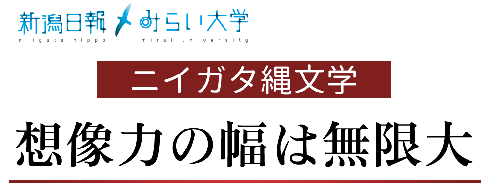 ニイガタ縄文学　想像力の幅は無限大