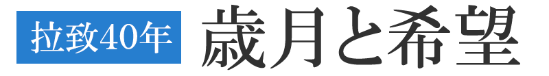 拉致40年　歳月と希望　蓮池夫妻編