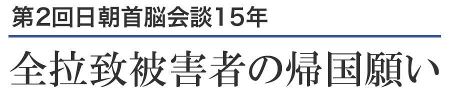 第２回日朝首脳会談１５年　全拉致被害者の帰国願い