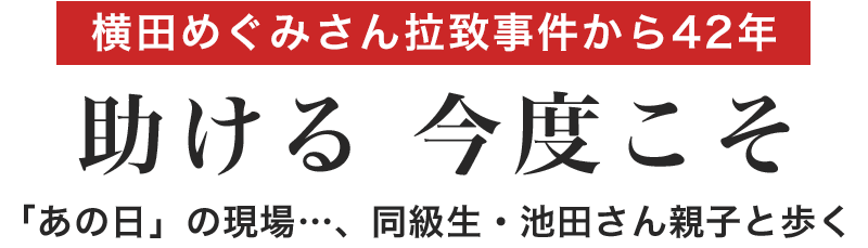 横田めぐみさん拉致事件から４２年　助ける今度こそ　「あの日」の現場...、同級生・池田さん親子と歩く