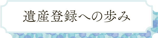 遺産登録への歩み