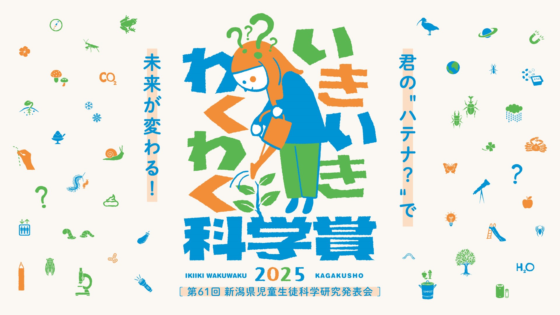 画像：いきいきわくわく科学賞キービジュアル