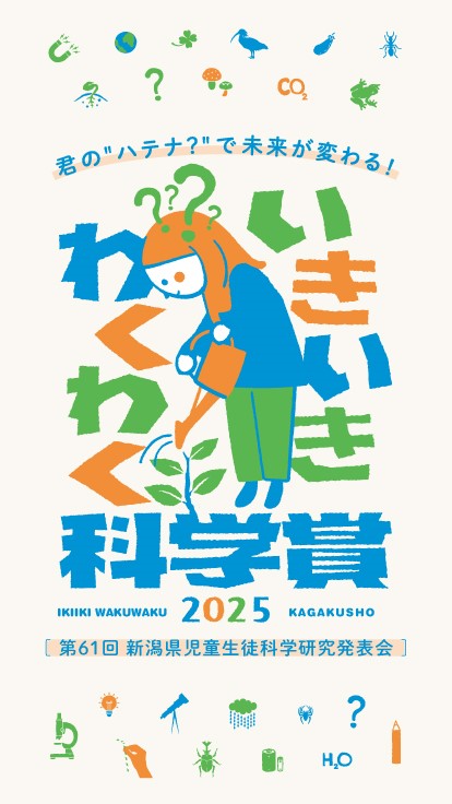 画像：いきいきわくわく科学賞キービジュアル