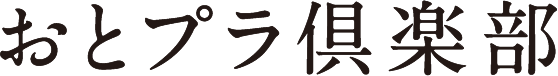 おとプラ倶楽部