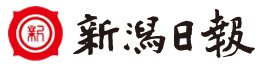 新潟日報