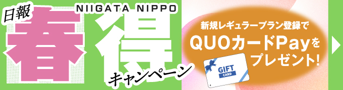 新潟日報 春得キャンペーン