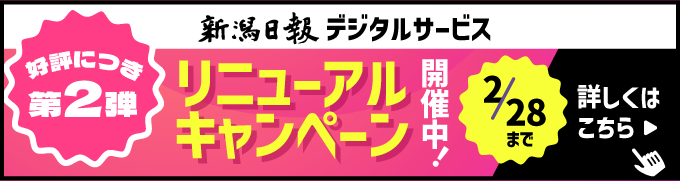 新潟日報 リニューアルキャンペーン