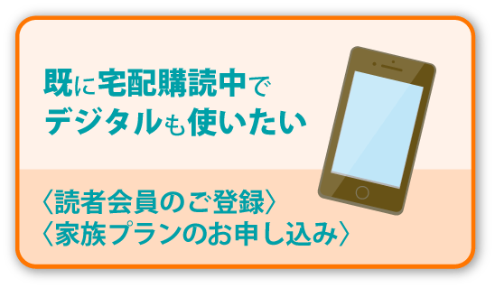既に宅配購読中でデジタルも使いたい