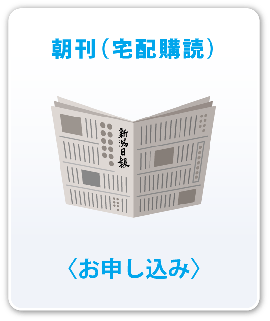 朝刊（宅配）