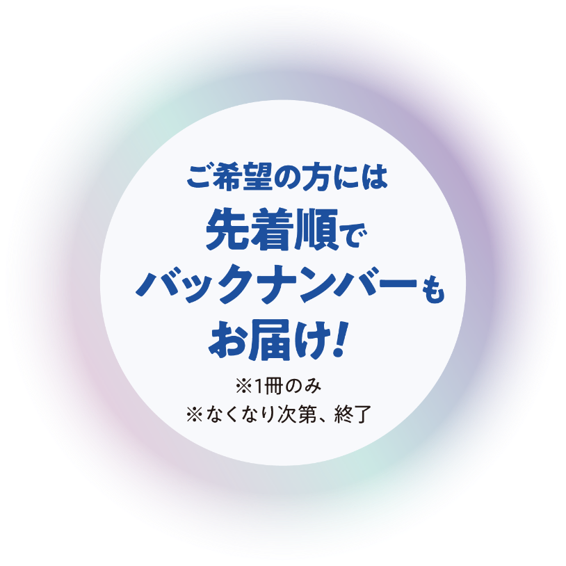 ご希望の方には先着順でバックナンバーもお届け！※１冊のみ※なくなり次第、終了