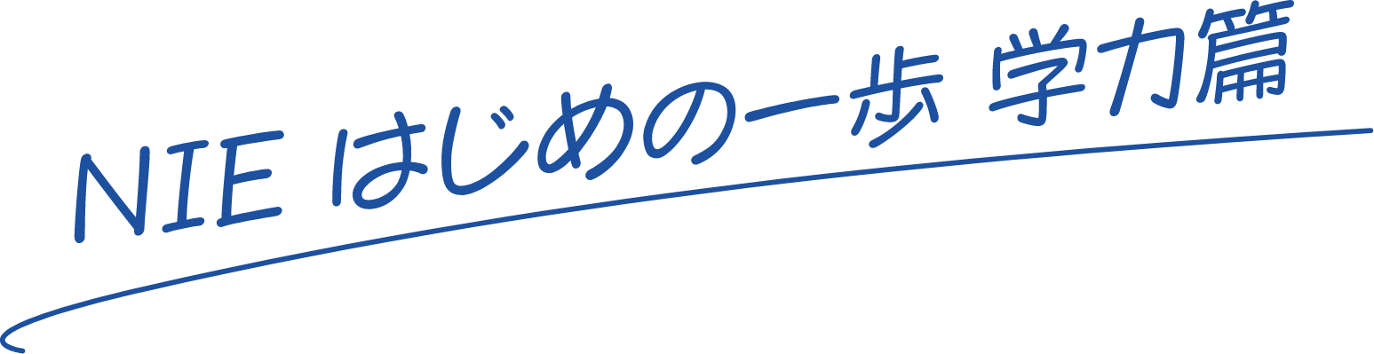 NIEはじめの一歩 学力篇