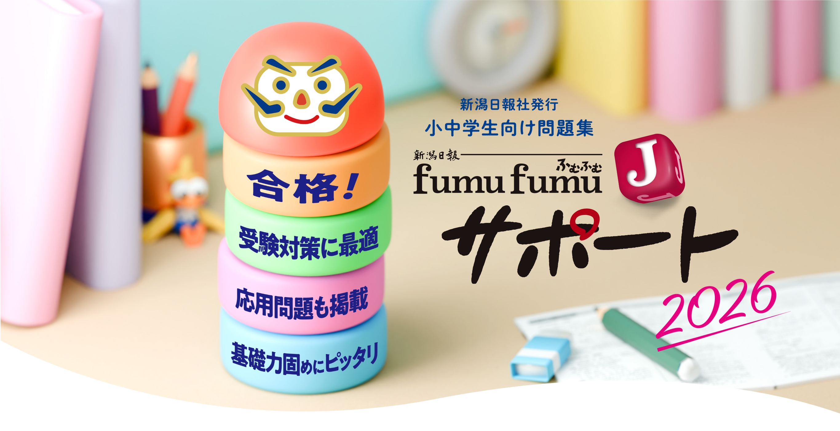 新潟日報社発行 小中学生向け問題集 ふむふむJサポート