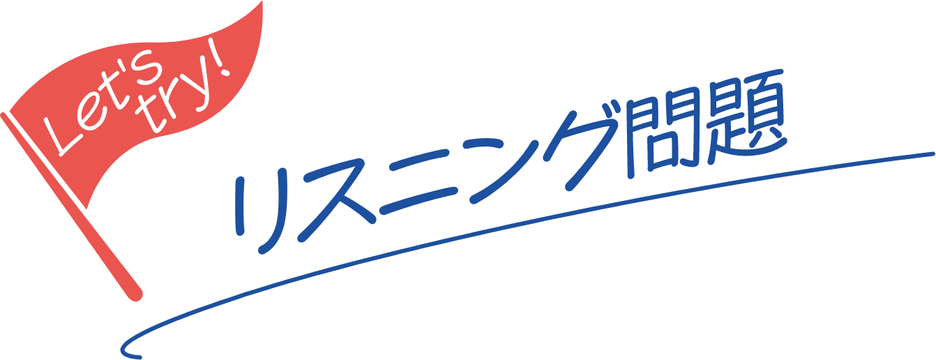 リスニング問題