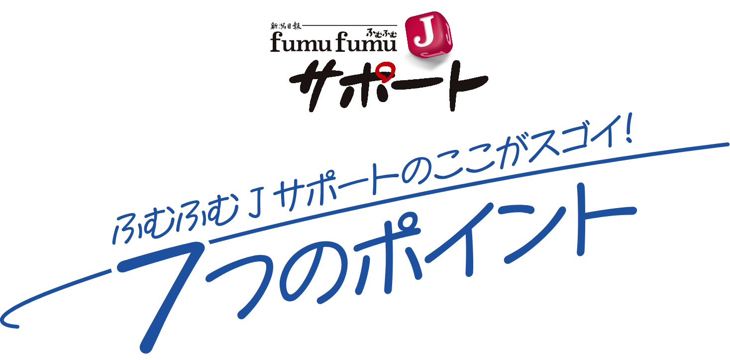 ふむふむJサポート ふむふむJサポートのここがスゴイ!7つのポイント