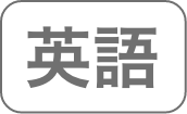 英語