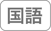 国語