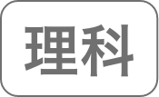 理科