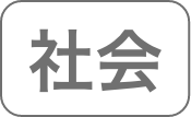 社会