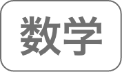 数学