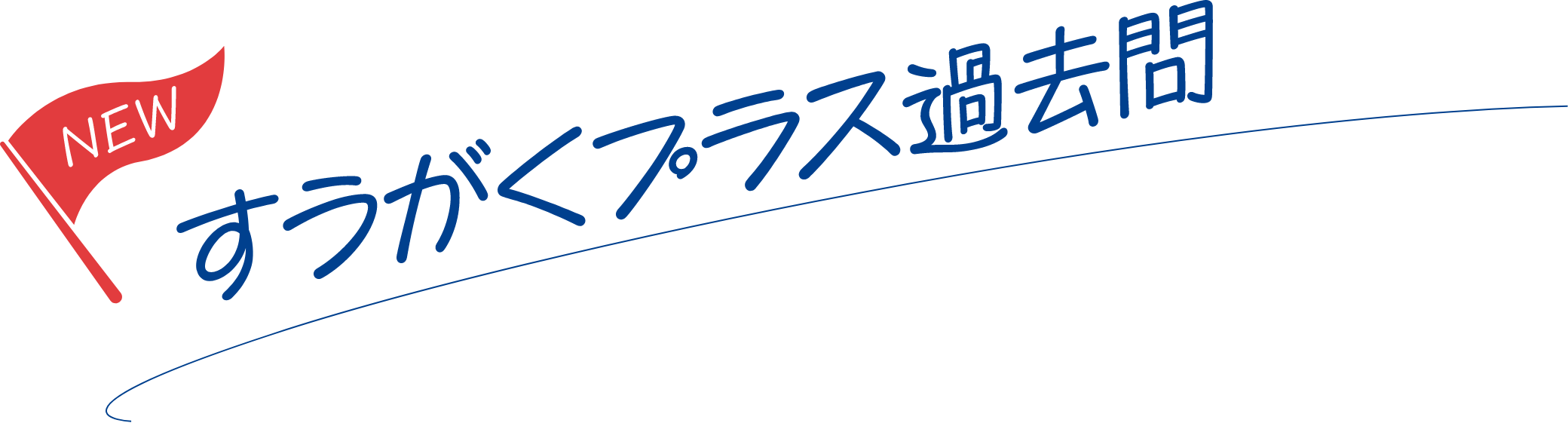 すうがくプラス過去問
